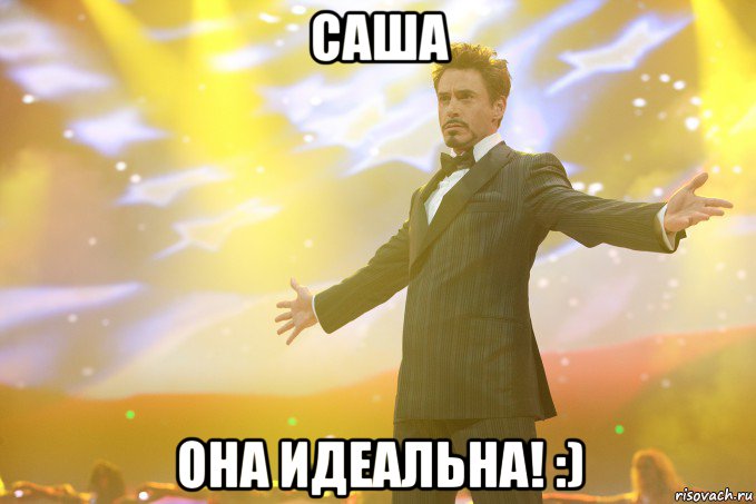 Саша Она идеальна! :), Мем Тони Старк (Роберт Дауни младший)