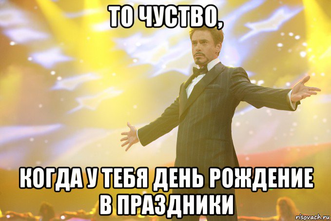 то чуство, когда у тебя день рождение в праздники, Мем Тони Старк (Роберт Дауни младший)