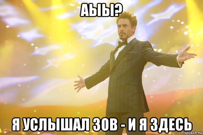 аыы? я услышал зов - и я здесь, Мем Тони Старк (Роберт Дауни младший)