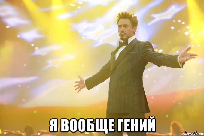  я вообще гений, Мем Тони Старк (Роберт Дауни младший)