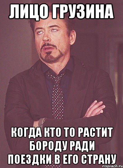 лицо грузина когда кто то растит бороду ради поездки в его страну, Мем твое выражение лица