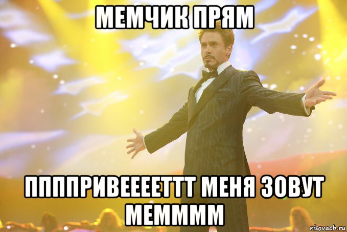 мемчик прям ппппривееееттт меня зовут мемммм, Мем Тони Старк (Роберт Дауни младший)