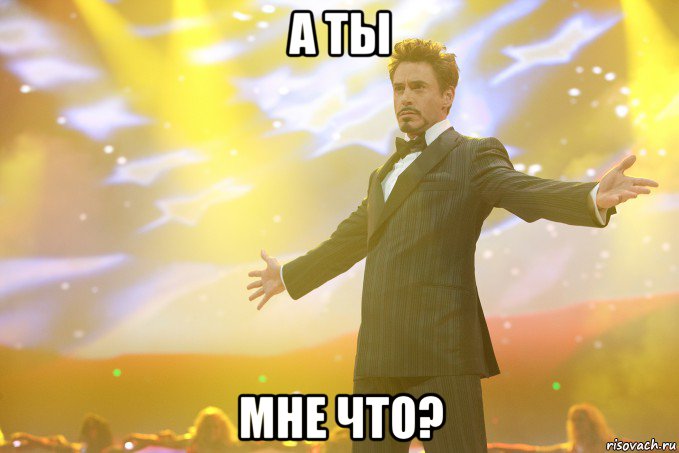 а ты мне что?, Мем Тони Старк (Роберт Дауни младший)