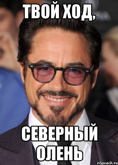 твой ход, северный олень, Мем тони