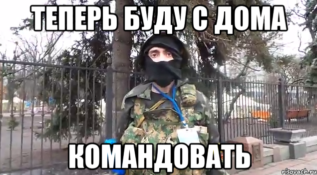 теперь буду с дома командовать