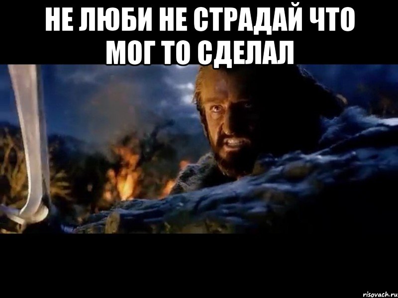 не люби не страдай что мог то сделал 