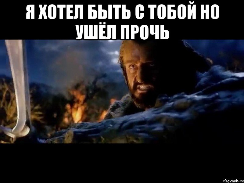 я хотел быть с тобой но ушёл прочь 