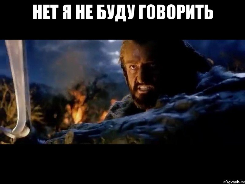 нет я не буду говорить 