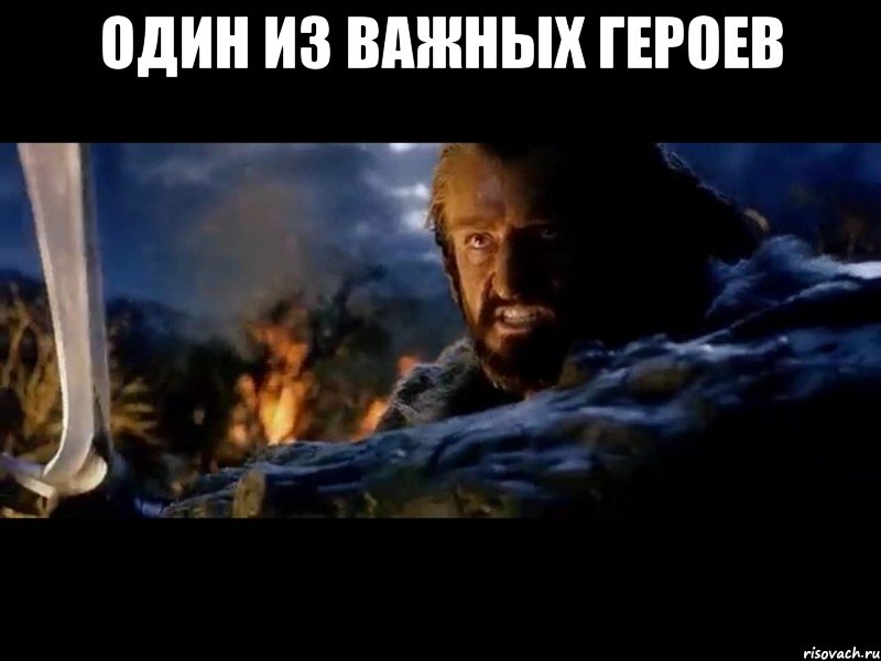 один из важных героев 