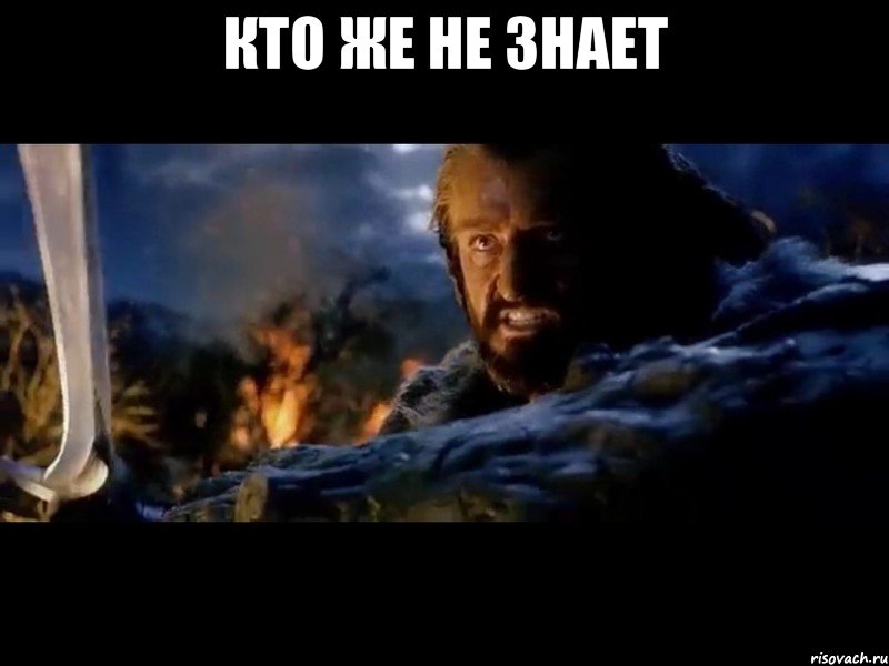 кто же не знает 