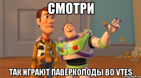 Смотри так играют паверколоды во VTES