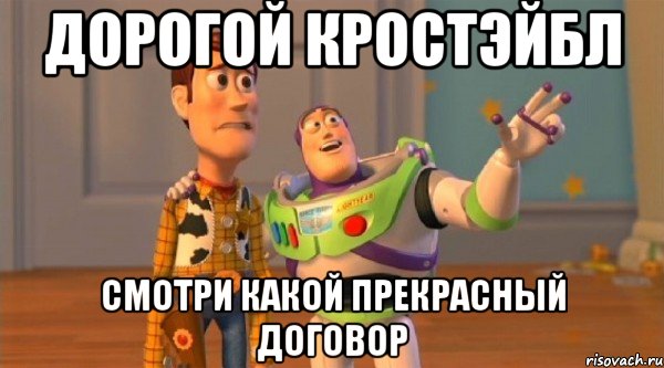 Дорогой кростэйбл смотри какой прекрасный договор