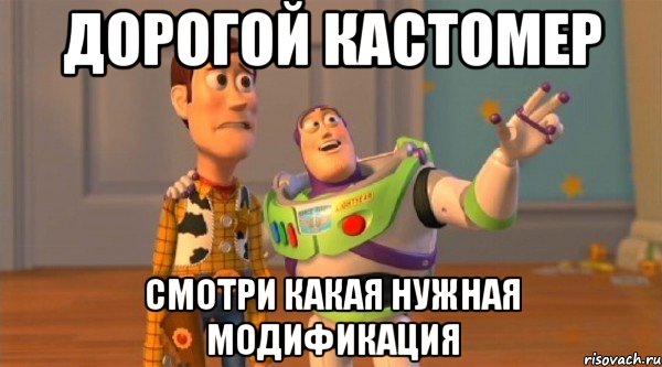 Дорогой кастомер смотри какая нужная модификация