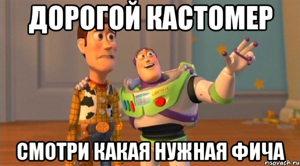 Дорогой кастомер смотри какая нужная фича