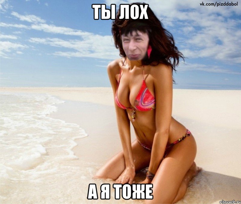 ты лох а я тоже