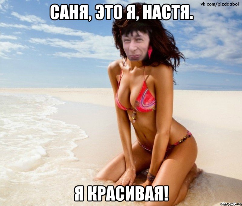 Саня, это я, Настя. Я красивая!