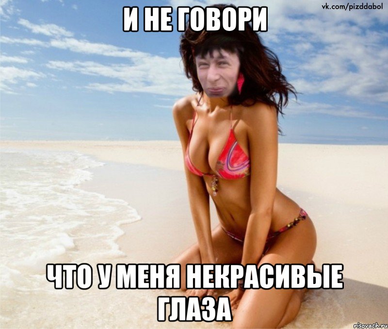 И не говори что у меня некрасивые глаза