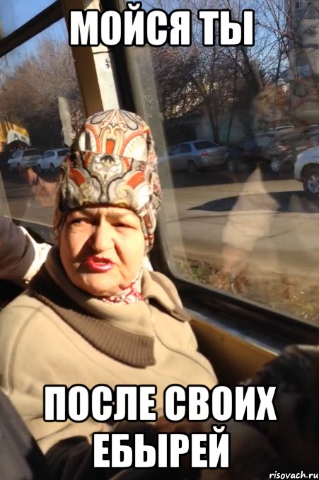 мойся ты после своих ебырей