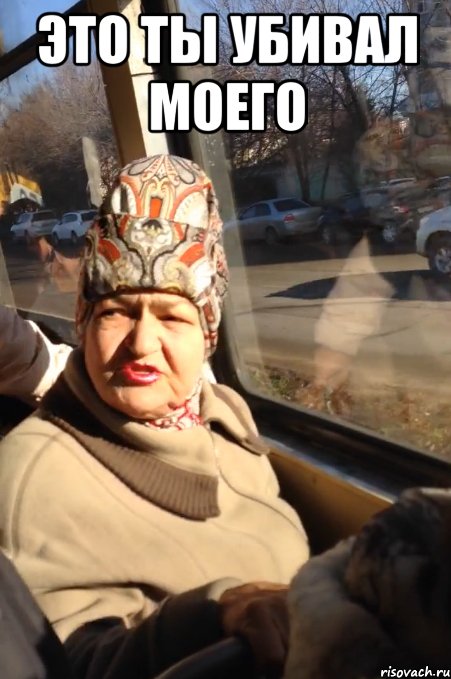 это ты убивал моего 
