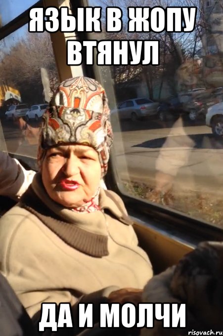 язык в жопу втянул да и молчи