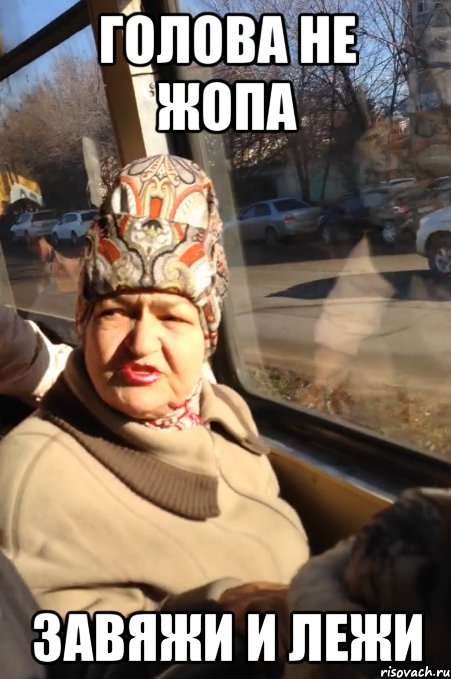 голова не жопа завяжи и лежи