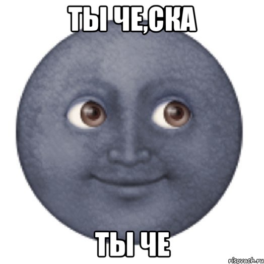 Ты че,ска Ты че