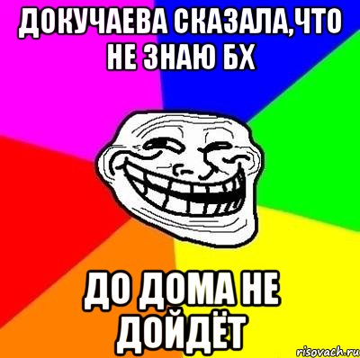 Докучаева сказала,что не знаю БХ до дома не дойдёт, Мем Тролль Адвайс