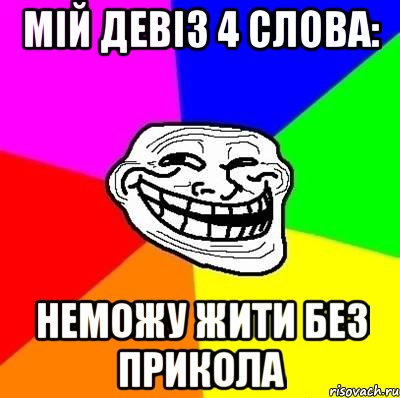 мій девіз 4 слова: неможу жити без прикола, Мем Тролль Адвайс