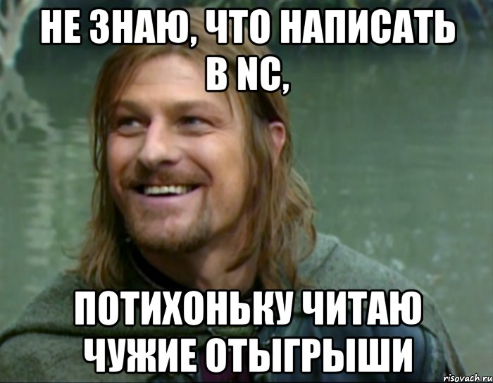 не знаю, что написать в nc, потихоньку читаю чужие отыгрыши, Мем Тролль Боромир