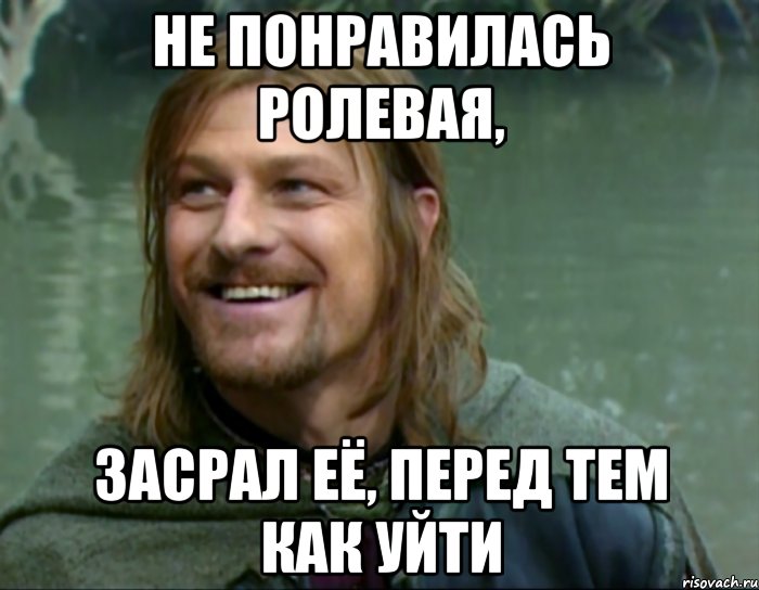 не понравилась ролевая, засрал её, перед тем как уйти, Мем Тролль Боромир