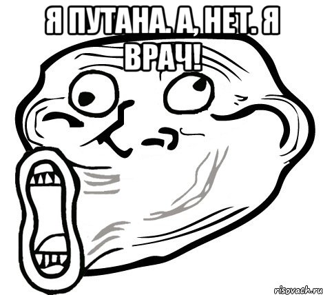 Я путана. А, нет. Я Врач! , Мем  Trollface LOL