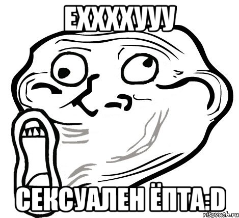 еххххууу сексуален ёпта:D, Мем  Trollface LOL