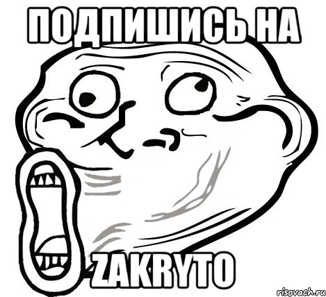 Подпишись на Zakryto, Мем  Trollface LOL