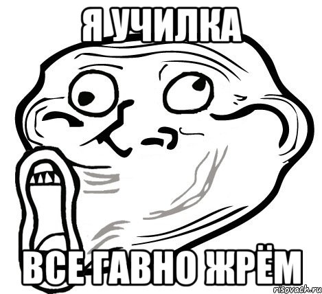 я училка все гавно жрём, Мем  Trollface LOL