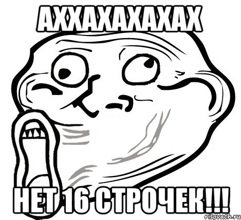 АХХАХАХАХАХ НЕТ 16 СТРОЧЕК!!!, Мем  Trollface LOL