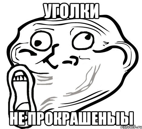 уголки не прокрашеныы, Мем  Trollface LOL