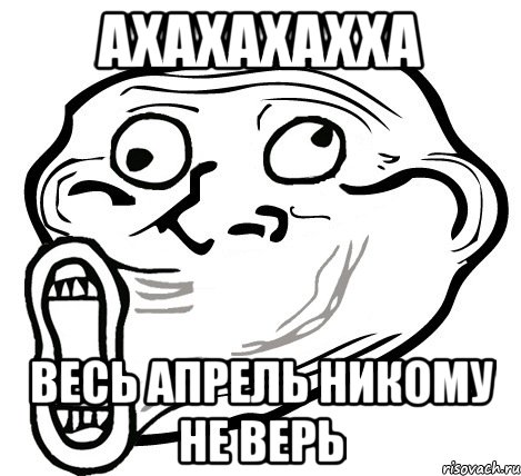 ахахахахха весь апрель никому не верь, Мем  Trollface LOL