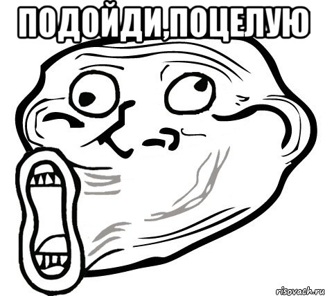 подойди,поцелую , Мем  Trollface LOL