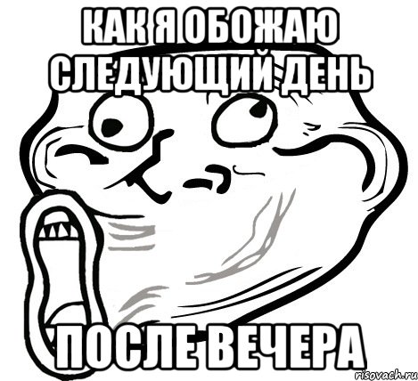 Как я обожаю следующий день после вечера, Мем  Trollface LOL