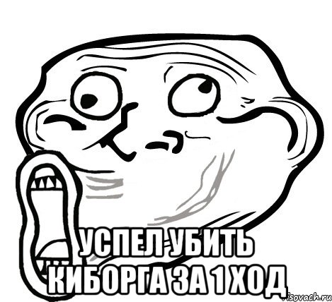  успел убить киборга за 1 ход, Мем  Trollface LOL