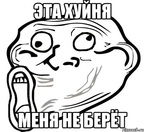 Эта хуйня меня не берёт, Мем  Trollface LOL