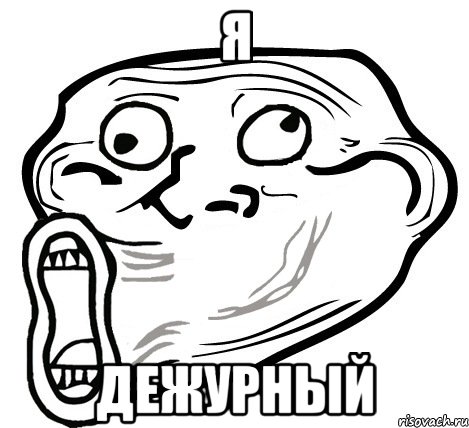 я дежурный, Мем  Trollface LOL