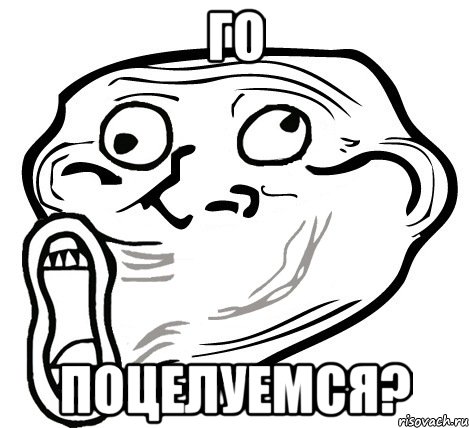 Го Поцелуемся?, Мем  Trollface LOL