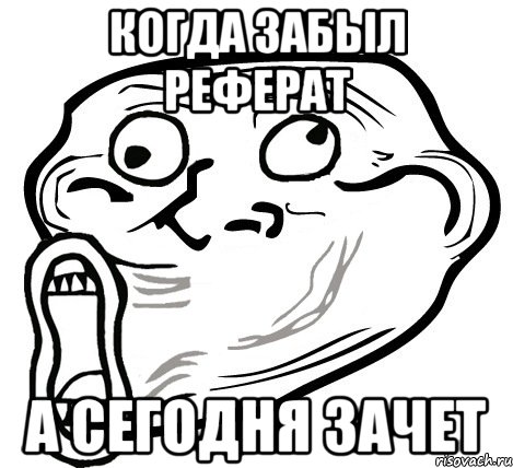 Когда забыл реферат А сегодня зачет, Мем  Trollface LOL