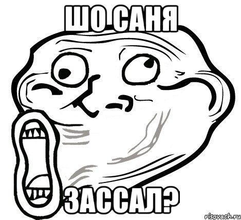 шо саня зассал?, Мем  Trollface LOL