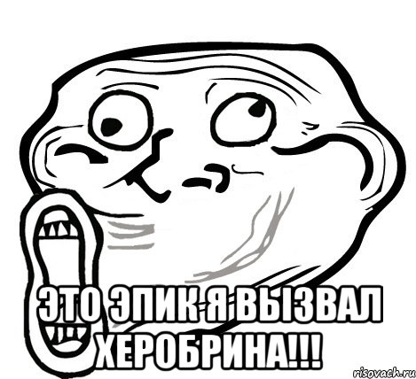  это эпик я вызвал херобрина!!!, Мем  Trollface LOL