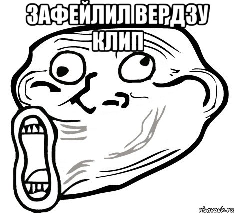 зафейлил вердзу клип , Мем  Trollface LOL