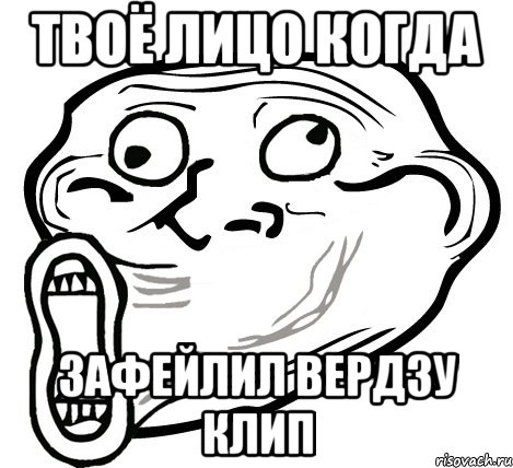 твоё лицо когда зафейлил вердзу клип, Мем  Trollface LOL