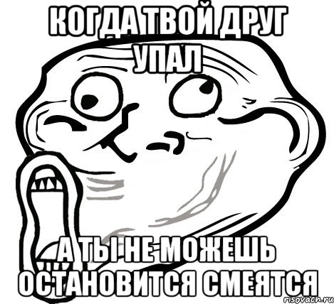 когда твой друг упал а ты не можешь остановится смеятся, Мем  Trollface LOL