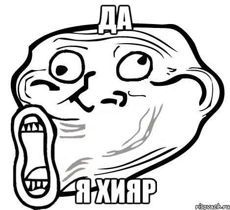 Да Я Хияр, Мем  Trollface LOL